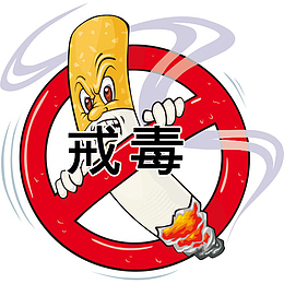 戒毒与卡通图