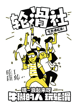矢量轮滑社招新