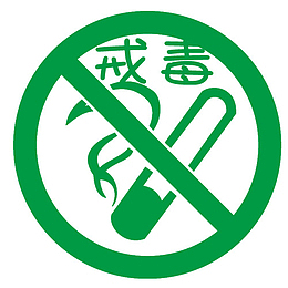 戒毒与禁毒矢量图