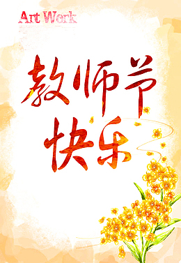 教师节快乐
