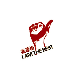 我最棒的大拇指照