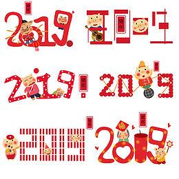 2019猪年唯美有趣艺术字