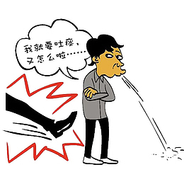 漫画男人随地吐痰