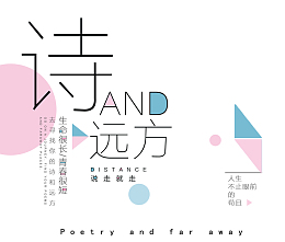 创意艺术字诗和远方