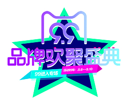 99品牌大促欢聚盛典促销