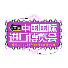 中国国际进口博览会海报装饰图案