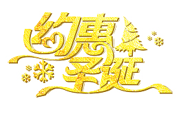 约惠圣诞黄色字体设计