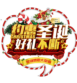 约惠圣诞好礼不断大促销