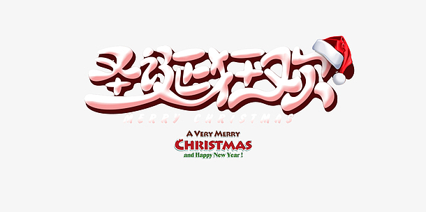 圣诞狂欢卡通可爱字体