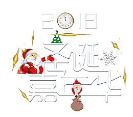 圣诞嘉年华2018字体