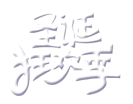 圣诞狂欢季乳白色字体