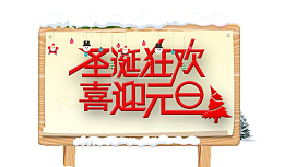 圣诞狂欢喜迎元旦红色字体