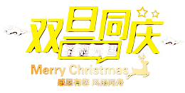 双旦快乐风雨同舟黄色字体