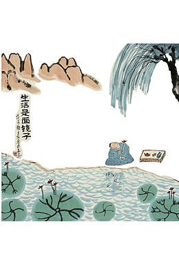 生活是面镜子