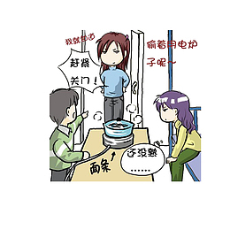 在宿舍偷用电煮面