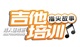 吉他培训班