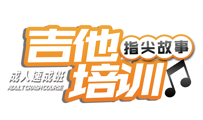 吉他培训班