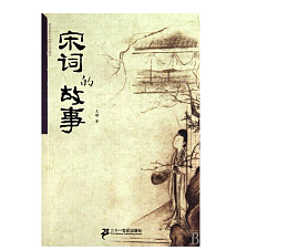 宋词故事