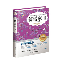 傅雷家书文学读刊