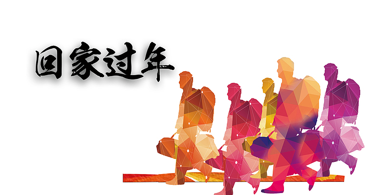 回家过年免抠下载