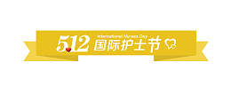 512国际护士节主题图标