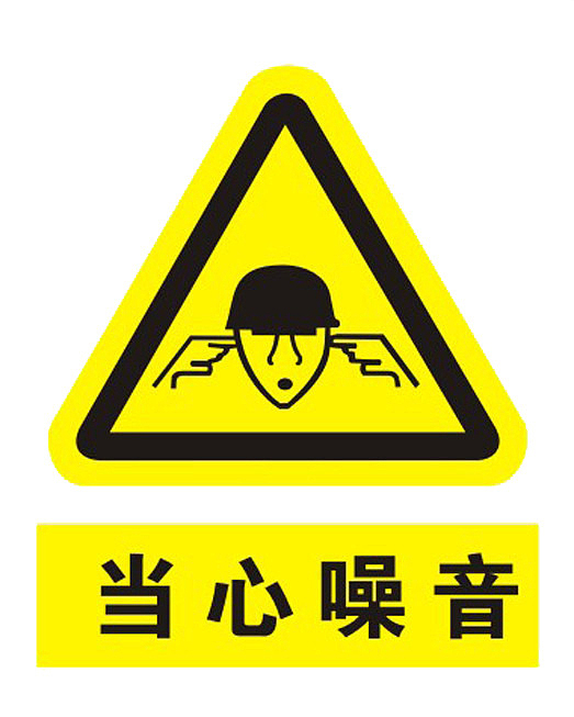 减少噪音黄色警告牌PNG