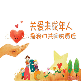关爱未成年人免抠素材