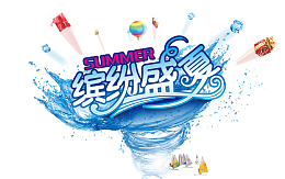 缤纷盛夏