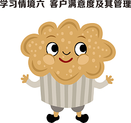 客户满意度及其管理