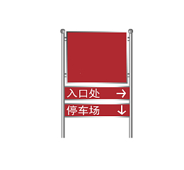 红色标识牌