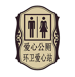 餐厅男女洗手间指示牌图片