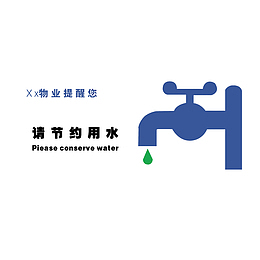 请节约用水温馨提示图标素材