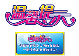 贵重物品温馨提示牌设计