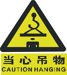 当心吊物