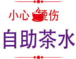 车间茶水间标语设计
