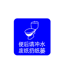 便后请冲水废纸扔纸篓提示图标素