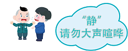 禁止大声喧哗标识图