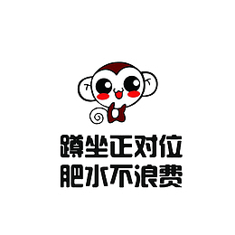 蹲坐正对位肥水不浪费文明用厕标