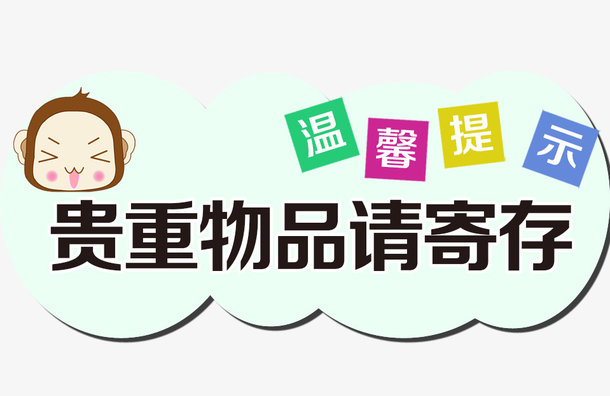 请保管好您的贵重物品温馨提示