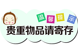 请保管好您的贵重物品温馨提示