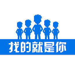 招聘海报人物下载