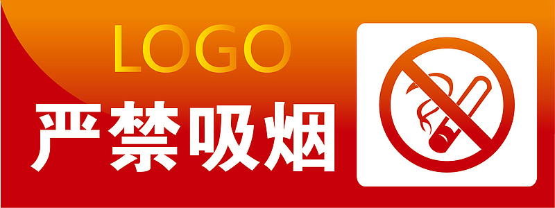 严禁吸烟办公室标识下载