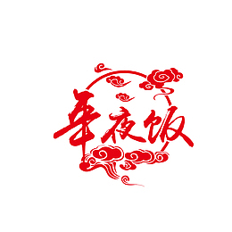 年夜饭艺术字免抠下载