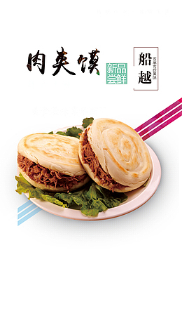 肉夹馍美食
