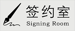 签约室办公室标识下载