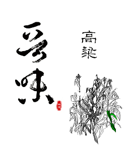 高粱绘图