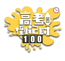 创意高考倒计时标志牌免抠