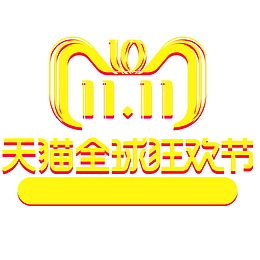 黄色双十一天猫全球狂欢节logo