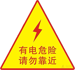 配电箱标识有电危险请勿靠近小心