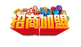 招商加盟艺术字